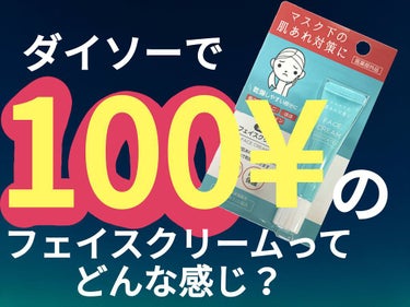 薬用フェイスクリーム/DAISO/フェイスクリームを使ったクチコミ（1枚目）