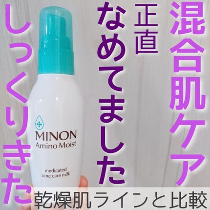 ミノン アミノモイスト 薬用アクネケア ミルク/ミノン/乳液を使ったクチコミ(1枚目)