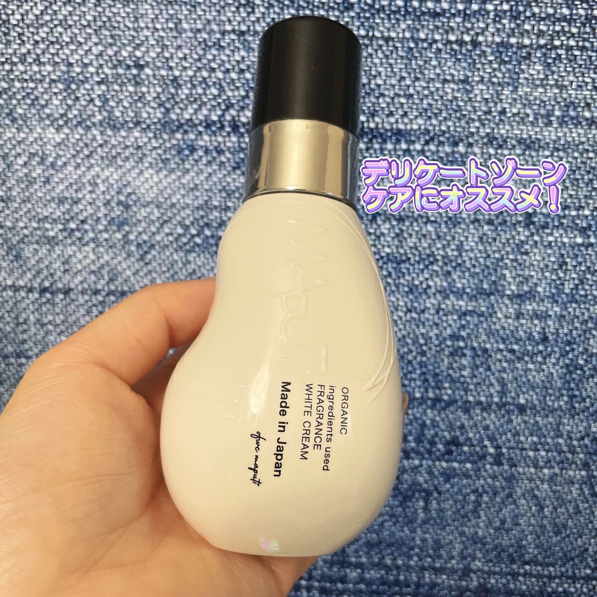 オーガニックフレグランスホワイトクリーム/MAPUTI/デリケートゾーンケアを使ったクチコミ（1枚目）