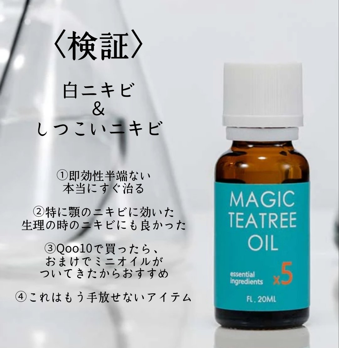 【使った商品】
ブラン マジックティーツリーオイル
【商品の特徴】
既にできたニキビを治せるケアアイテム
【肌質】
乾燥気味
【テクスチャ】
ベタつかずサラサラ
【どんな人におすすめ？】
白ニキビやポツポツニキビができた後、気が沈んでいる人