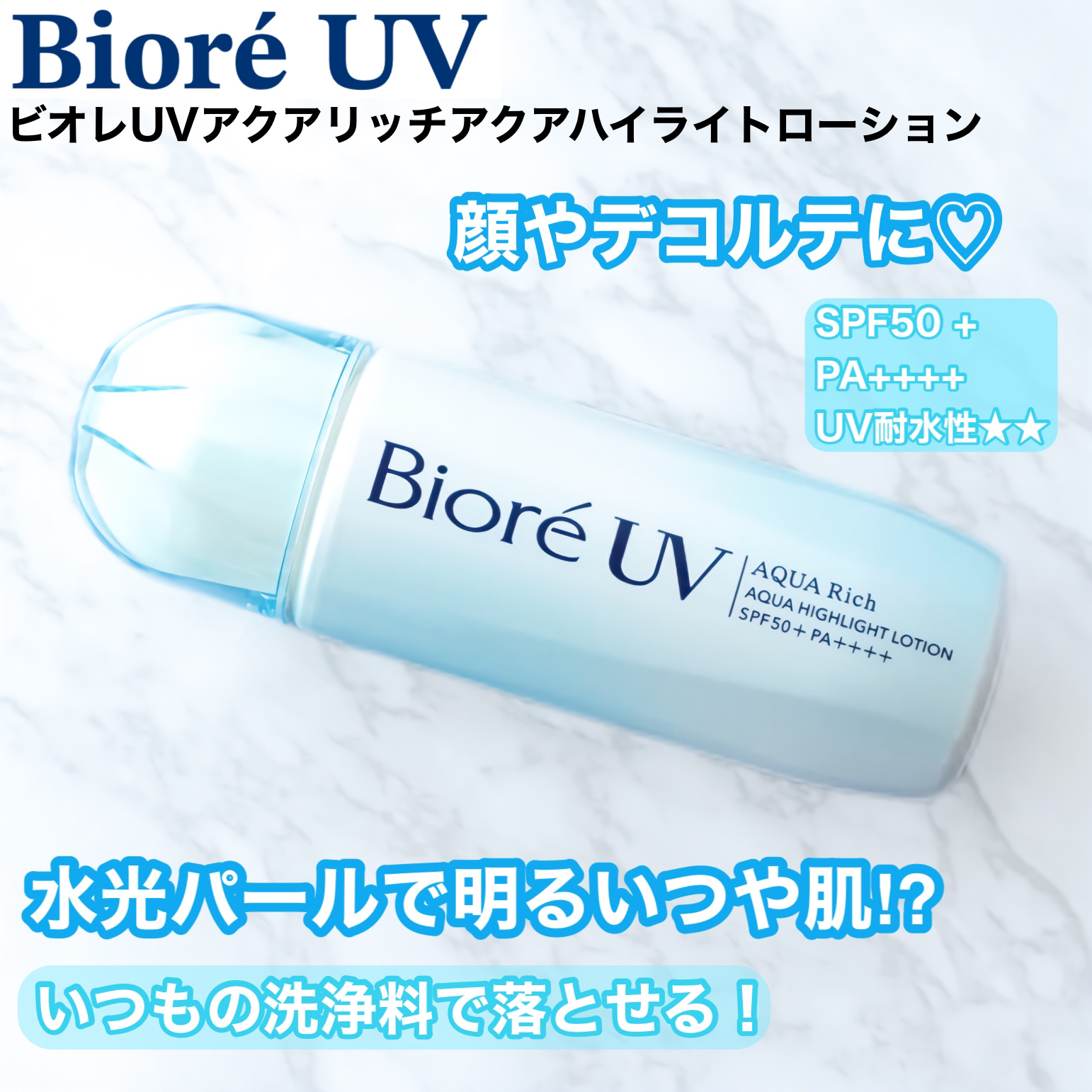ビオレUV　アクアリッチ　アクアハイライトローション（水層ハイライトUV）/ビオレ/日焼け止めローションを使ったクチコミ（1枚目）