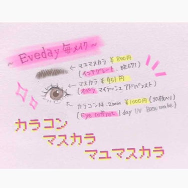 毎日メイク(カラコン、マスカラ、アイブロウ)の紹介です！

別の投稿でアイシャドウやアイラインなども紹介しているので良かったらそれも見てください😊

カラコン
《eye coffret 1day UV 