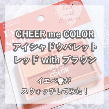 CHEER me COLOR アイシャドウ/セリア/パウダーアイシャドウを使ったクチコミ（1枚目）