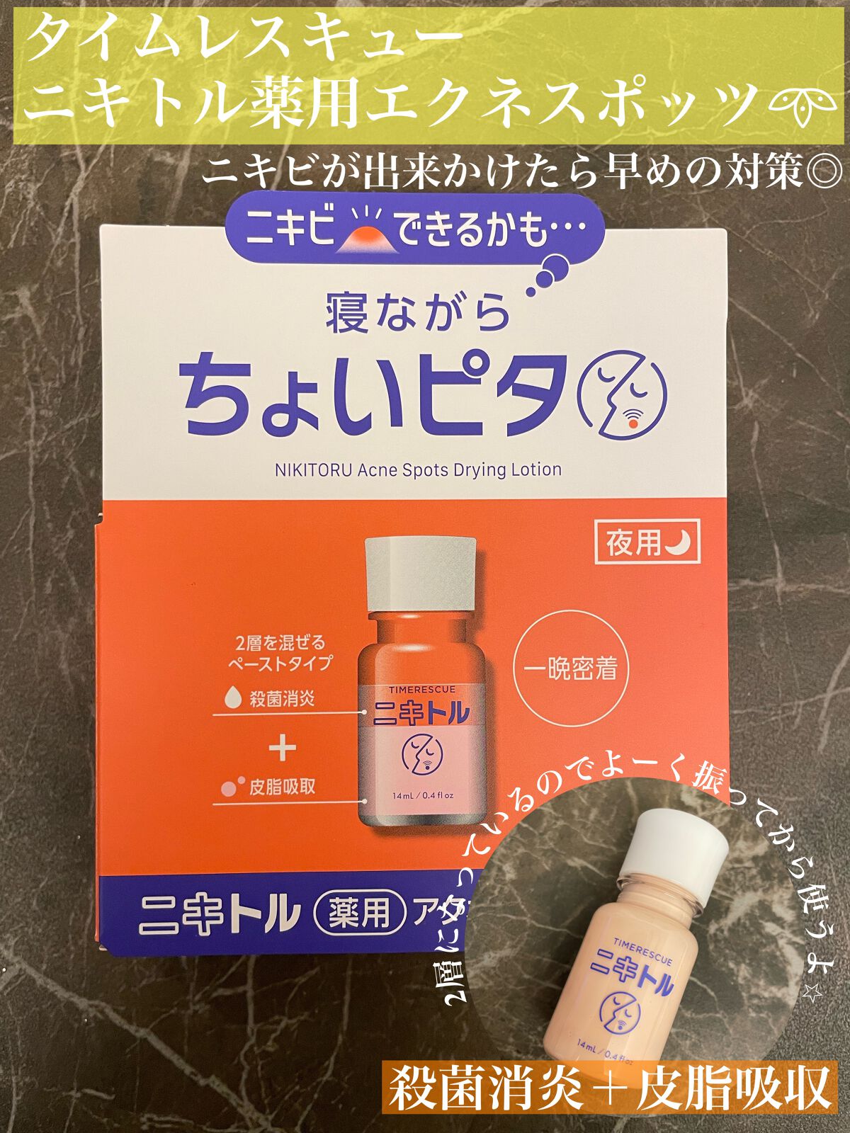 ニキトル薬用アクネスポッツペースト/タイムレスキュー/美容液を使ったクチコミ(1枚目)