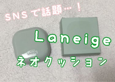 ネオクッション マット/LANEIGE/クッションファンデーションを使ったクチコミ（1枚目）