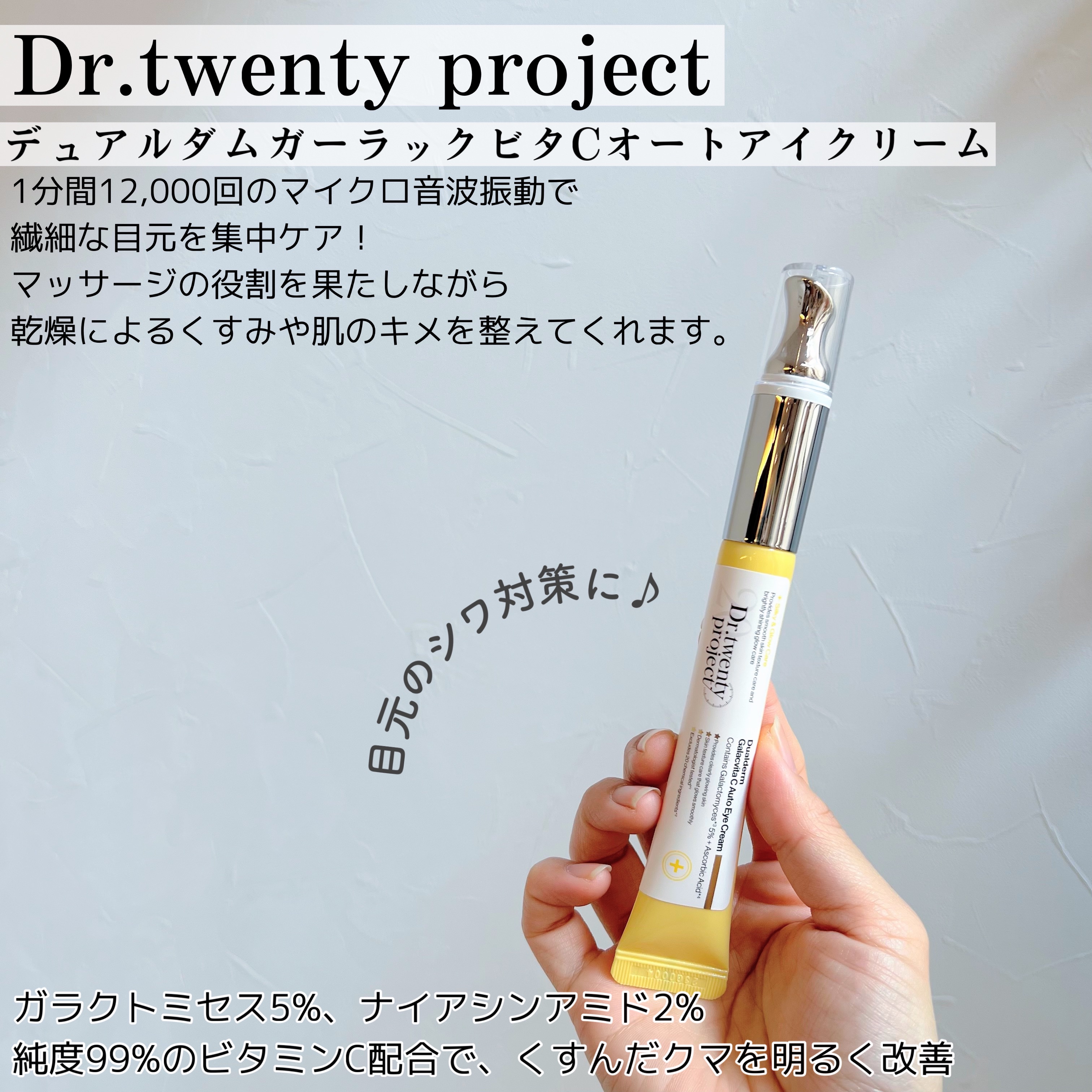 デュアルダムガーラックビタCオートアイクリーム/Dr.Twenty Project/アイケア・アイクリームを使ったクチコミ（2枚目）