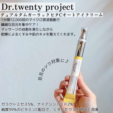 デュアルダムガーラックビタCオートアイクリーム/Dr.Twenty Project/アイケア・アイクリームを使ったクチコミ(2枚目)