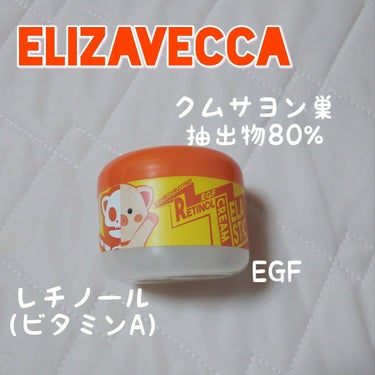 ミルキーピギーEGFレチノールクリーム/Elizavecca/フェイスクリームを使ったクチコミ（1枚目）