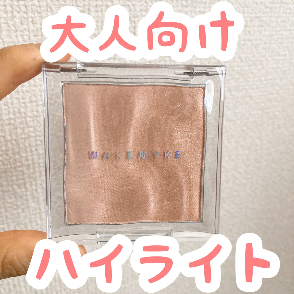 ミックスブラーリングボリュームハイライター/wakemake/パウダーハイライトを使ったクチコミ（1枚目）