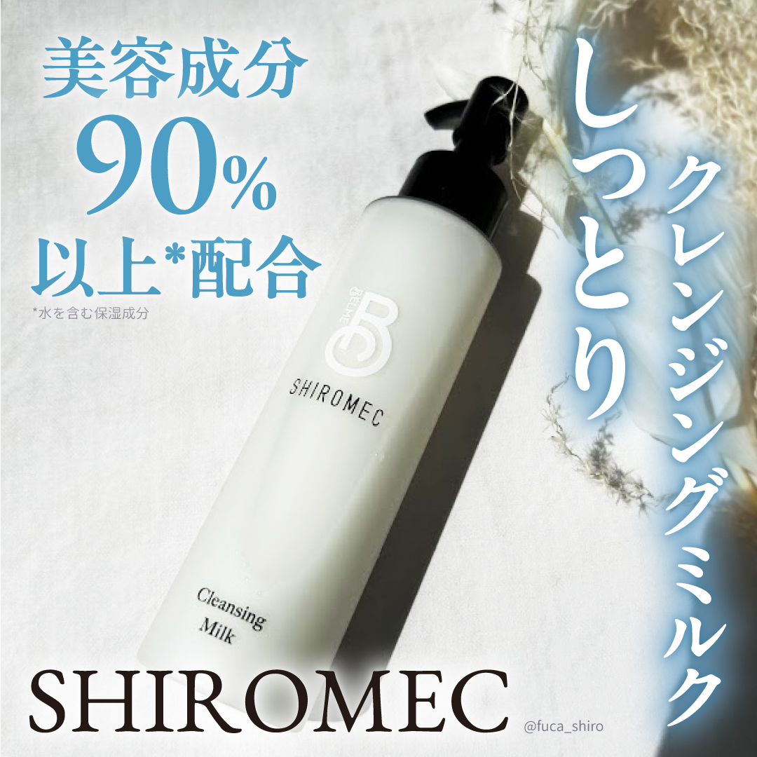 シロメク　クレンジングミルク/BELME/ミルククレンジングを使ったクチコミ（1枚目）