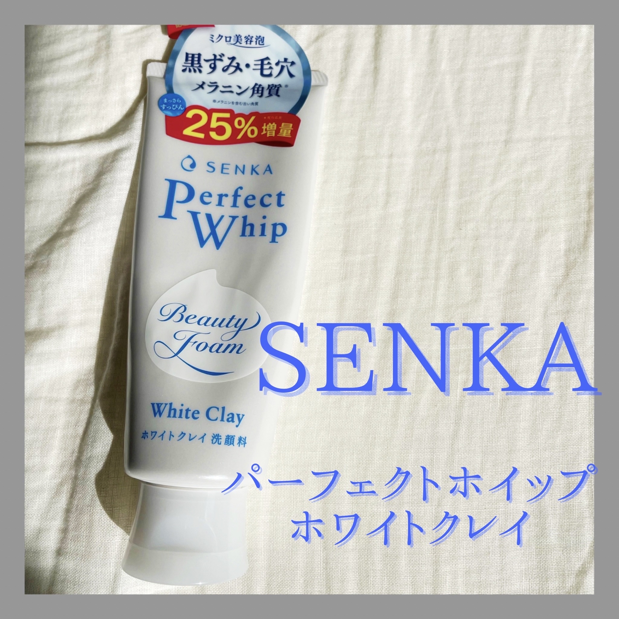 センカ パーフェクトホイップ ホワイトクレイ/SENKA（専科）/洗顔フォームを使ったクチコミ（1枚目）