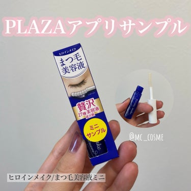 PLAZAのアプリでサンプルをいただきました🤍


1月20日〜PLAZAのアプリを提示して
¥2,500以上購入でミニまつ毛美容液の
プレゼントがもらえます🌟


🔸ヒロインメイク　アイラッシュセラム