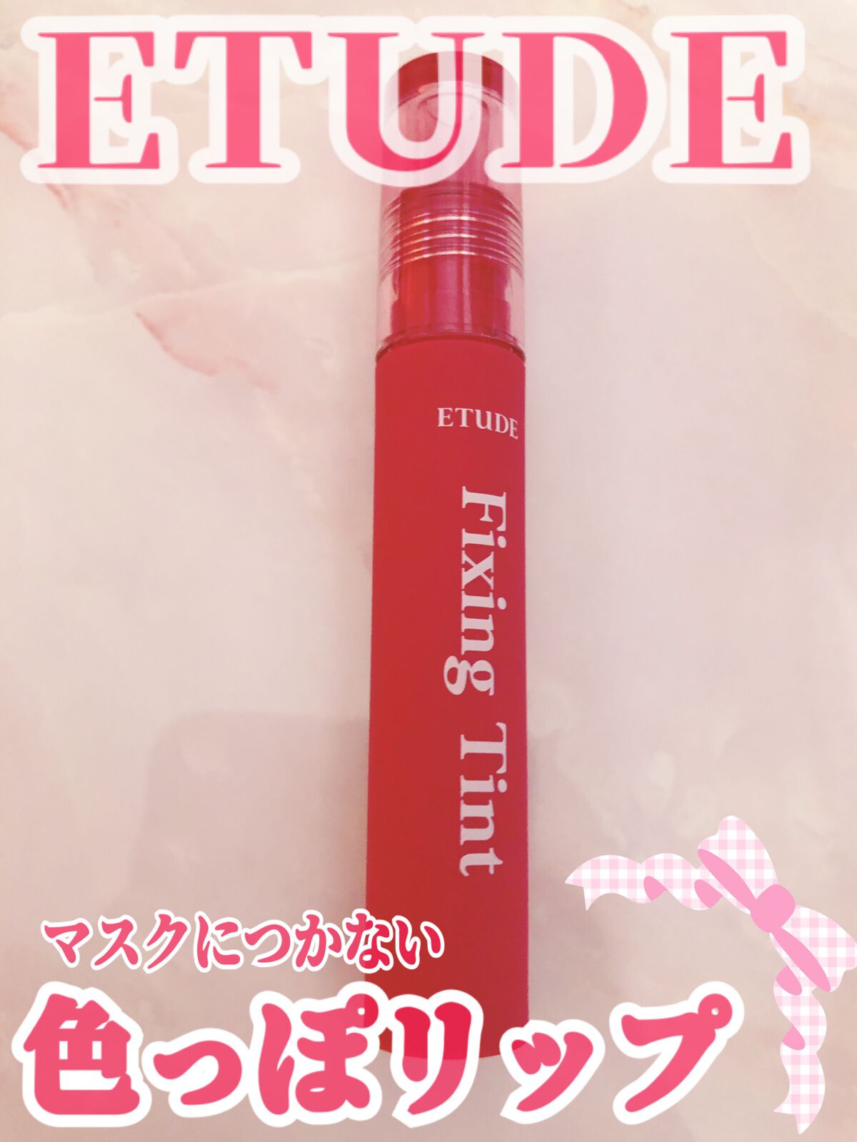 フィクシングティント/ETUDE/リップティントを使ったクチコミ（1枚目）