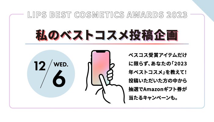 【LIPSベストコスメ2023】をもっと楽しめる『イベントカレンダー』公開!の画像