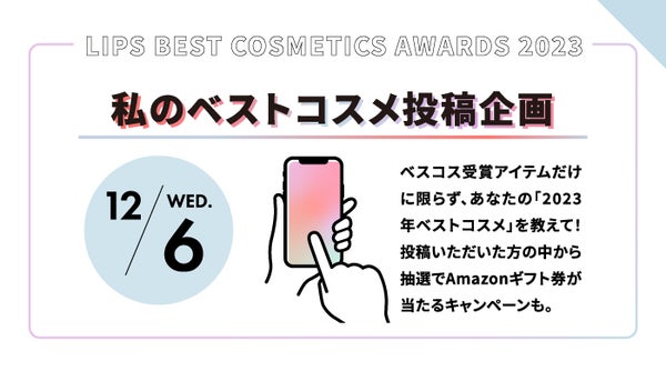 【LIPSベストコスメ2023】をもっと楽しめる『イベントカレンダー』公開!の画像