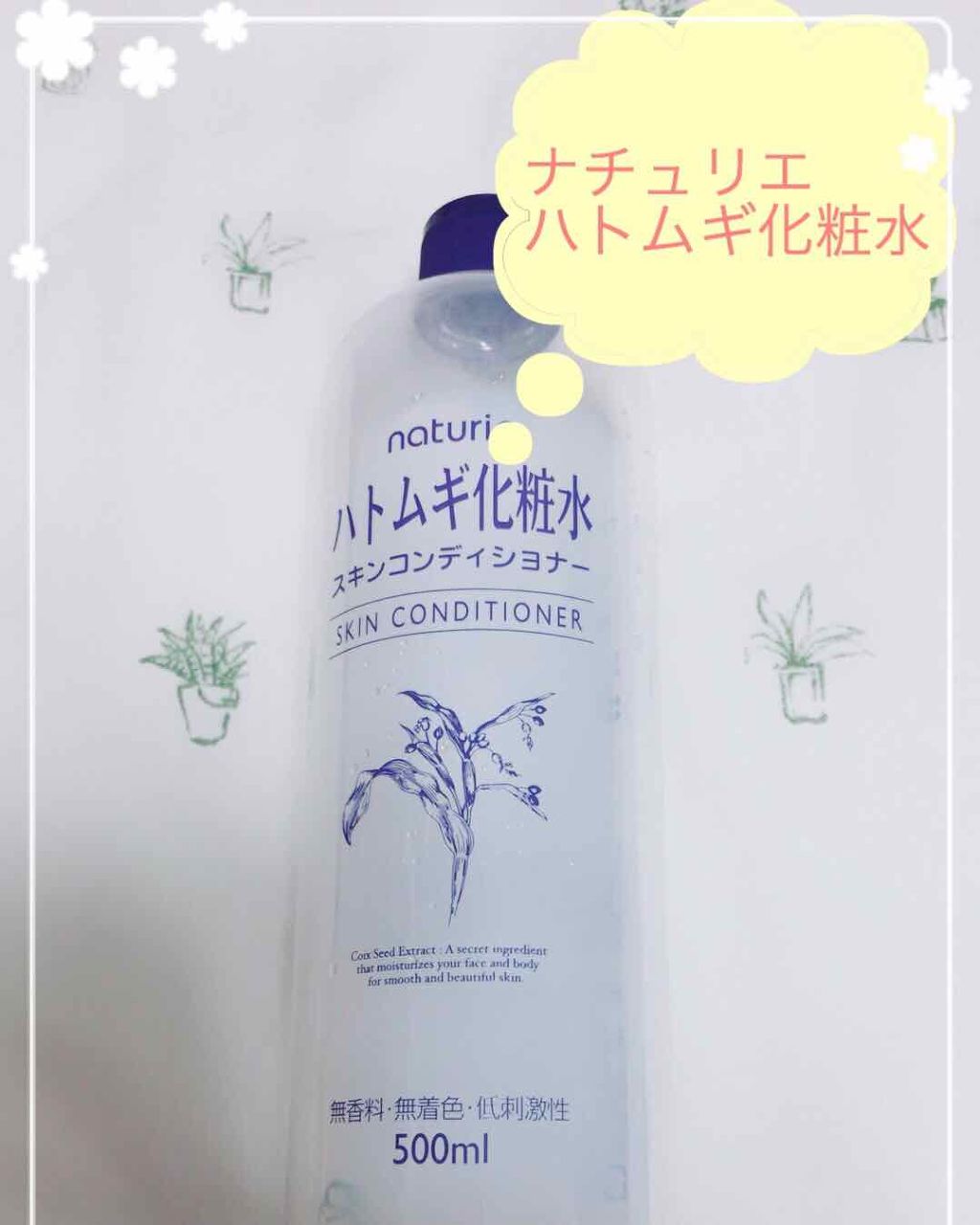 ハトムギ化粧水(ナチュリエ スキンコンディショナー R )/ナチュリエ/化粧水を使ったクチコミ(1枚目)