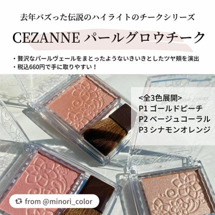 パールグロウチーク/CEZANNE/パウダーチークを使ったクチコミ(1枚目)