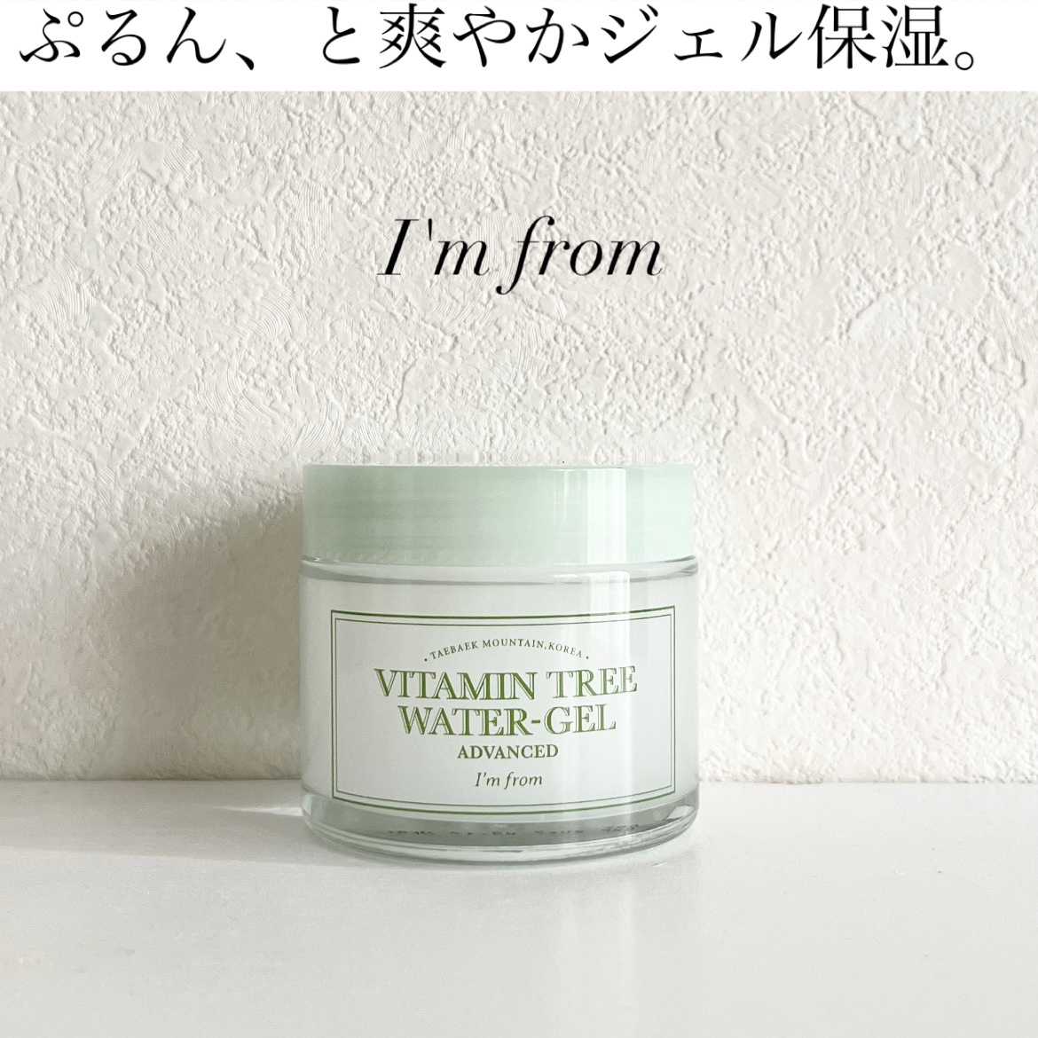 ビタミンウォータージェルアドバンスド/I'm from/フェイスクリームを使ったクチコミ（1枚目）