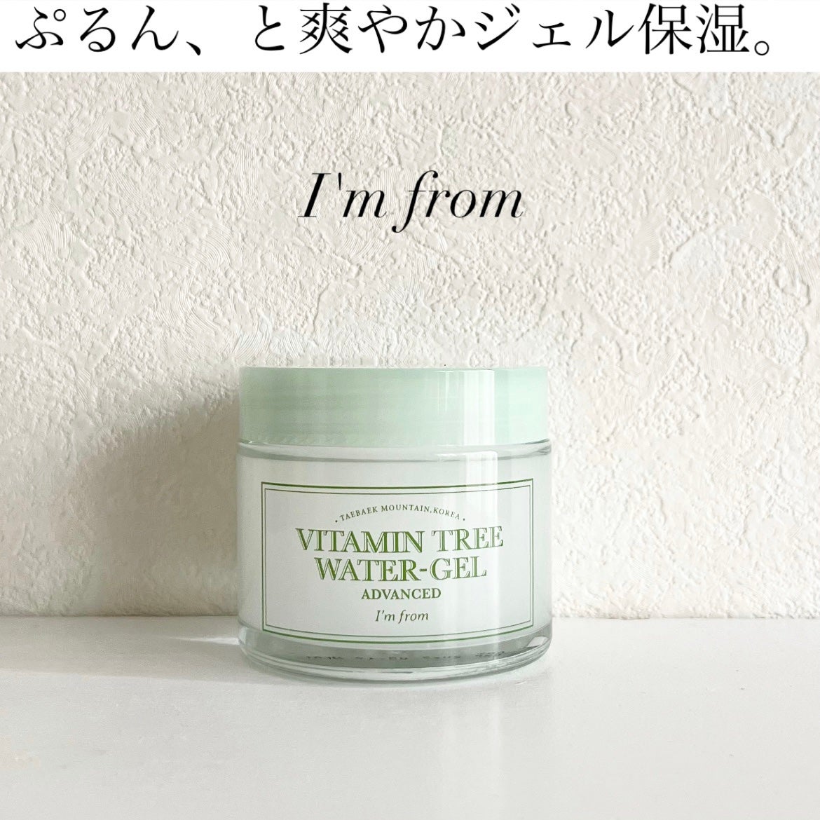 ビタミンウォータージェルアドバンスド/I'm from/フェイスクリームを使ったクチコミ(1枚目)