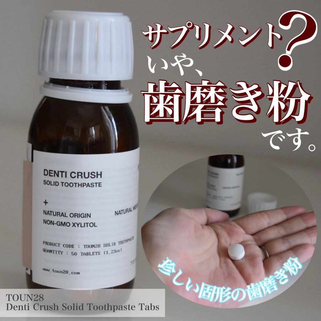 Denti Crush Solid Toothpaste Tabs/TOUN28/歯磨き粉を使ったクチコミ（1枚目）