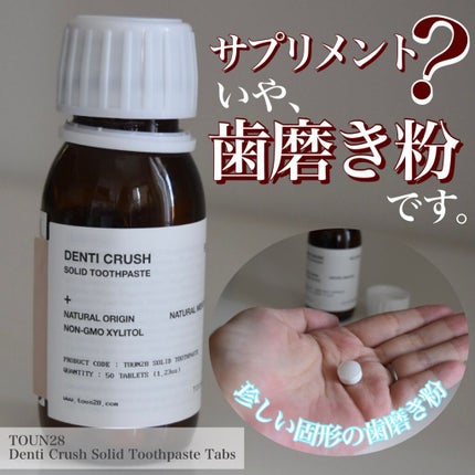 Denti Crush Solid Toothpaste Tabs/TOUN28/歯磨き粉を使ったクチコミ(1枚目)