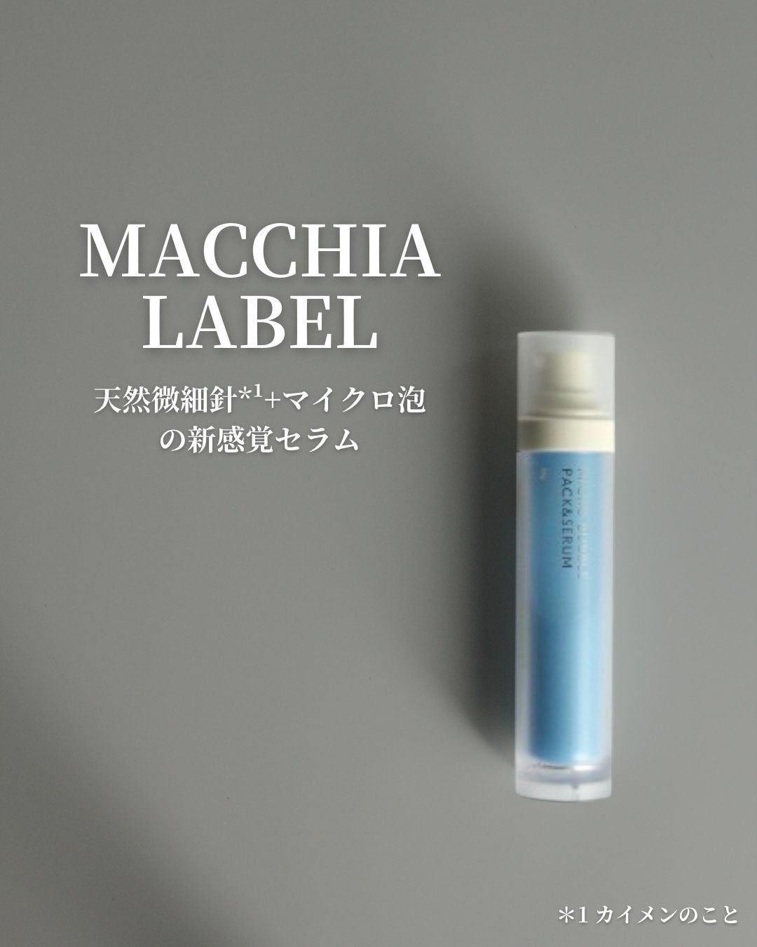 試してみた】マイクロバブルパック＆セラム Macchia Labelの効果・肌質