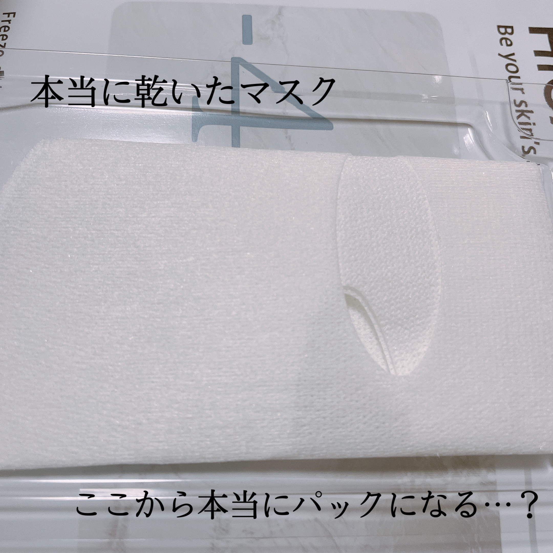 フリーズドライエッセンスマスク ナイアシンアミド22%/HiCA/シートマスク・パックを使ったクチコミ（3枚目）