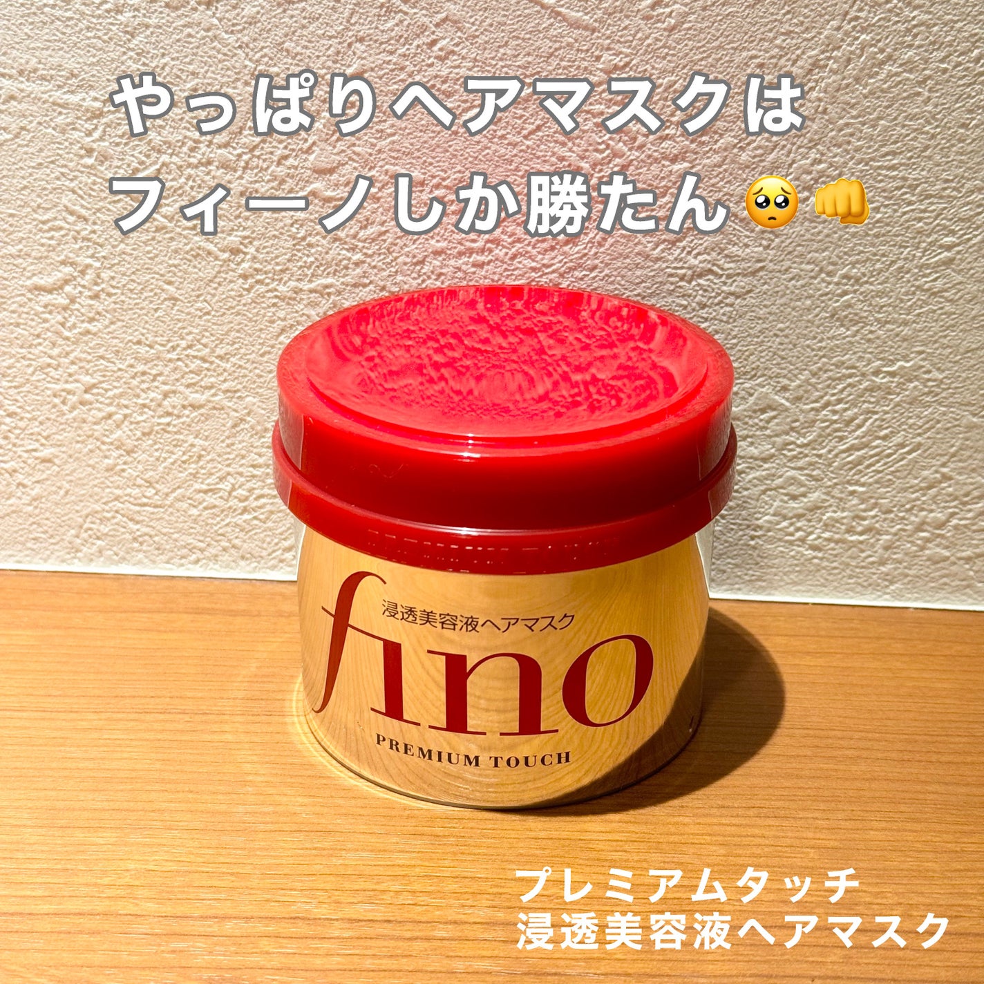 フィーノ プレミアムタッチ 濃厚美容液ヘアマスク/フィーノ/ヘアマスク・ヘアパックを使ったクチコミ(1枚目)