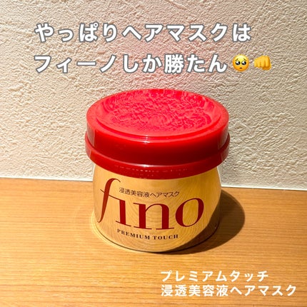 フィーノ プレミアムタッチ 濃厚美容液ヘアマスク/フィーノ/ヘアマスク・ヘアパックを使ったクチコミ(1枚目)
