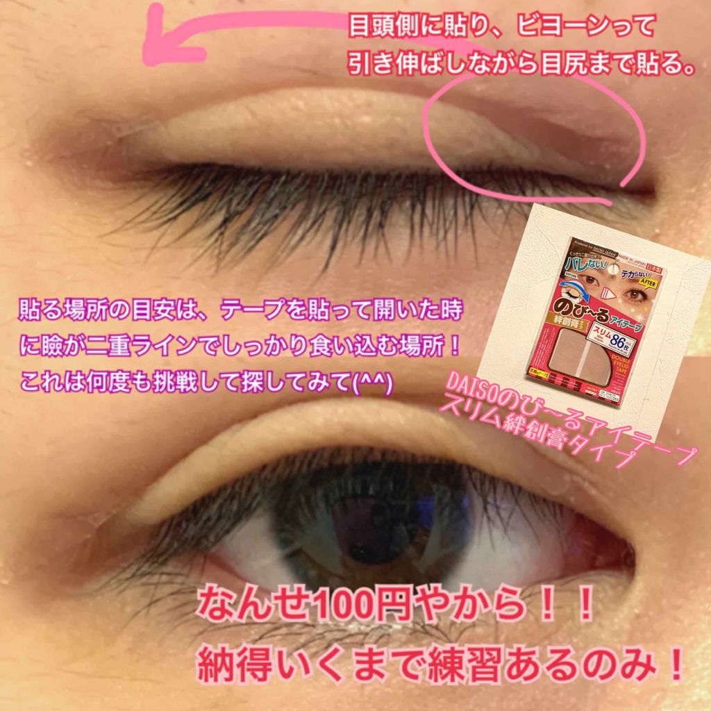 のびーるアイテープ(絆創膏タイプ、レギュラー)/DAISO/二重まぶた用アイテムを使ったクチコミ(2枚目)