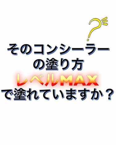 こんにちは😃


みなさん、コンシーラーの力を最大限に引き出せていますか？


YouTuber「和田さん」からの情報なのですがニキビ後などをキレイに消すには点置きをしてしばらく置いておくのが一番隠せる