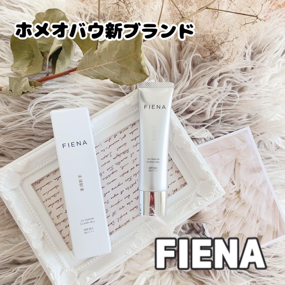 UVセラムクリアヴェール/FIENA/日焼け止めローションを使ったクチコミ（1枚目）