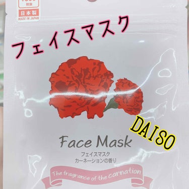 フェイスマスクD カーネーションの香り/DAISO/シートマスク・パックを使ったクチコミ（1枚目）