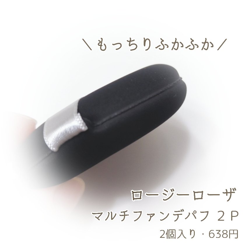 マルチファンデパフ 2P/ロージーローザ/パフ・スポンジを使ったクチコミ（2枚目）