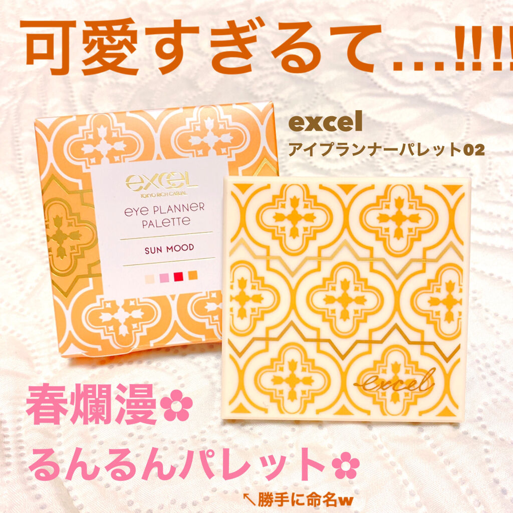 アイプランナーパレット 02 サンムード/excel/アイシャドウパレットを使ったクチコミ（1枚目）