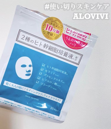 アロヴィヴィ ヒト幹細胞フェイスマスクのクチコミ「ALOVIVI
＼ ヒト幹細胞フェイスマスク 💆🏻‍♀️／

#使い切りスキンケア 🫧


🙆.....」（1枚目）