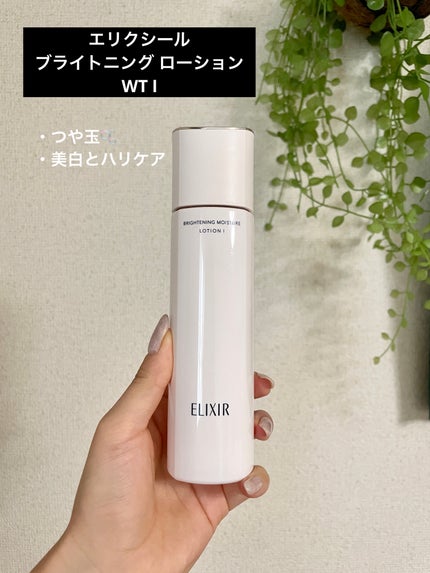 ブライトニング ローション WT Ⅰ 本体 170mL/エリクシール/化粧水を使ったクチコミ(1枚目)