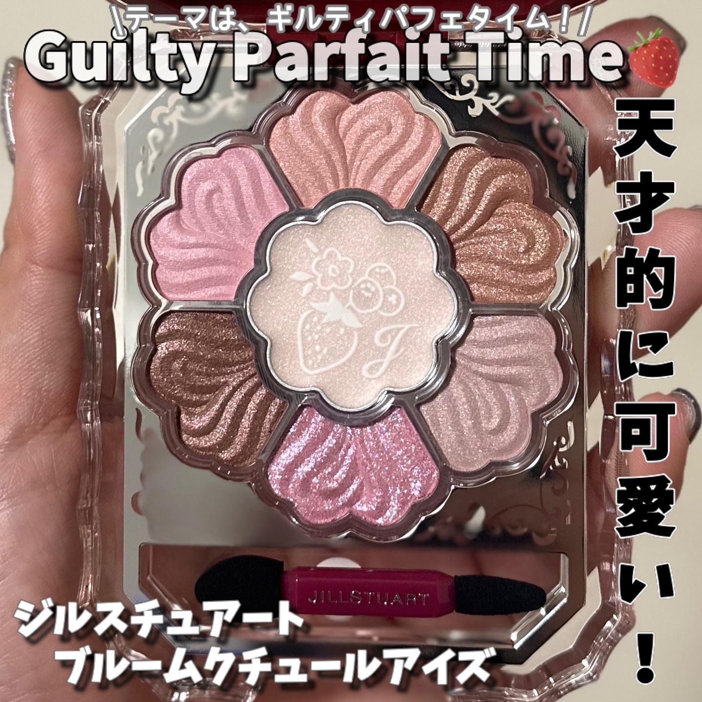 ジルスチュアート ギルティパフェタイムコレクション/JILL STUART/その他キットセットを使ったクチコミ（2枚目）