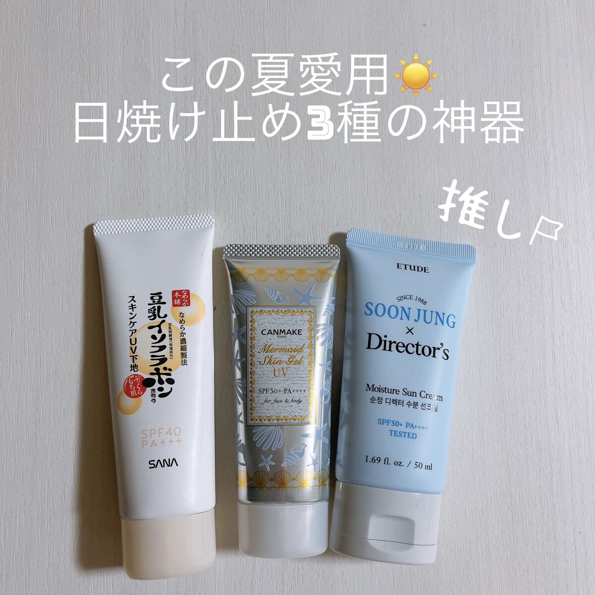 マーメイドスキンジェルUV/キャンメイク/日焼け止めジェルを使ったクチコミ（1枚目）