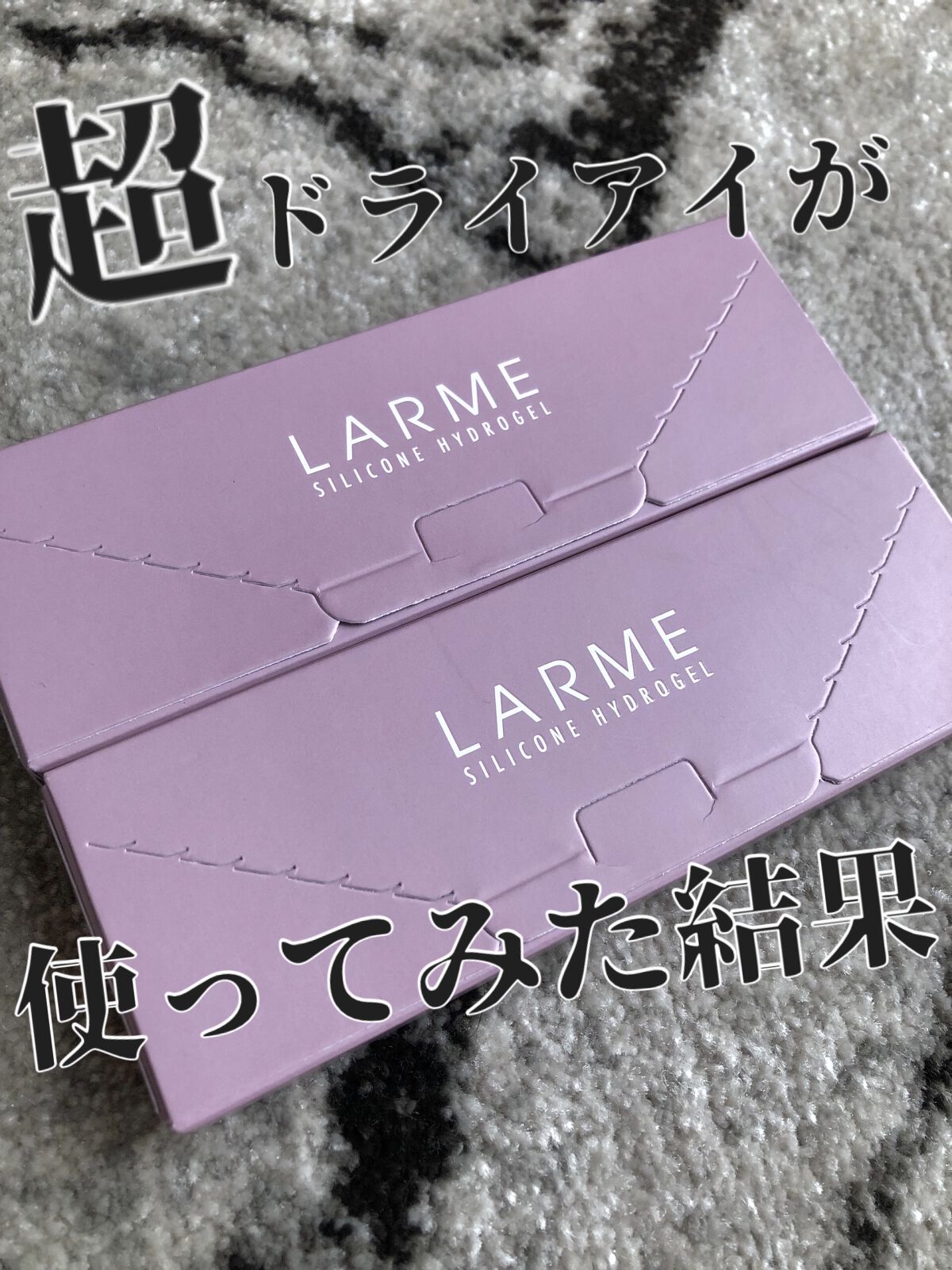 ラルム シリコーンハイドロゲル ダブルモイストUV ワンデー/LARME/カラーコンタクトレンズを使ったクチコミ（1枚目）