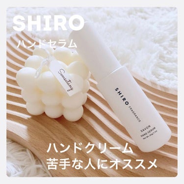 サボン ハンド美容液/SHIRO/ハンドクリームを使ったクチコミ（1枚目）