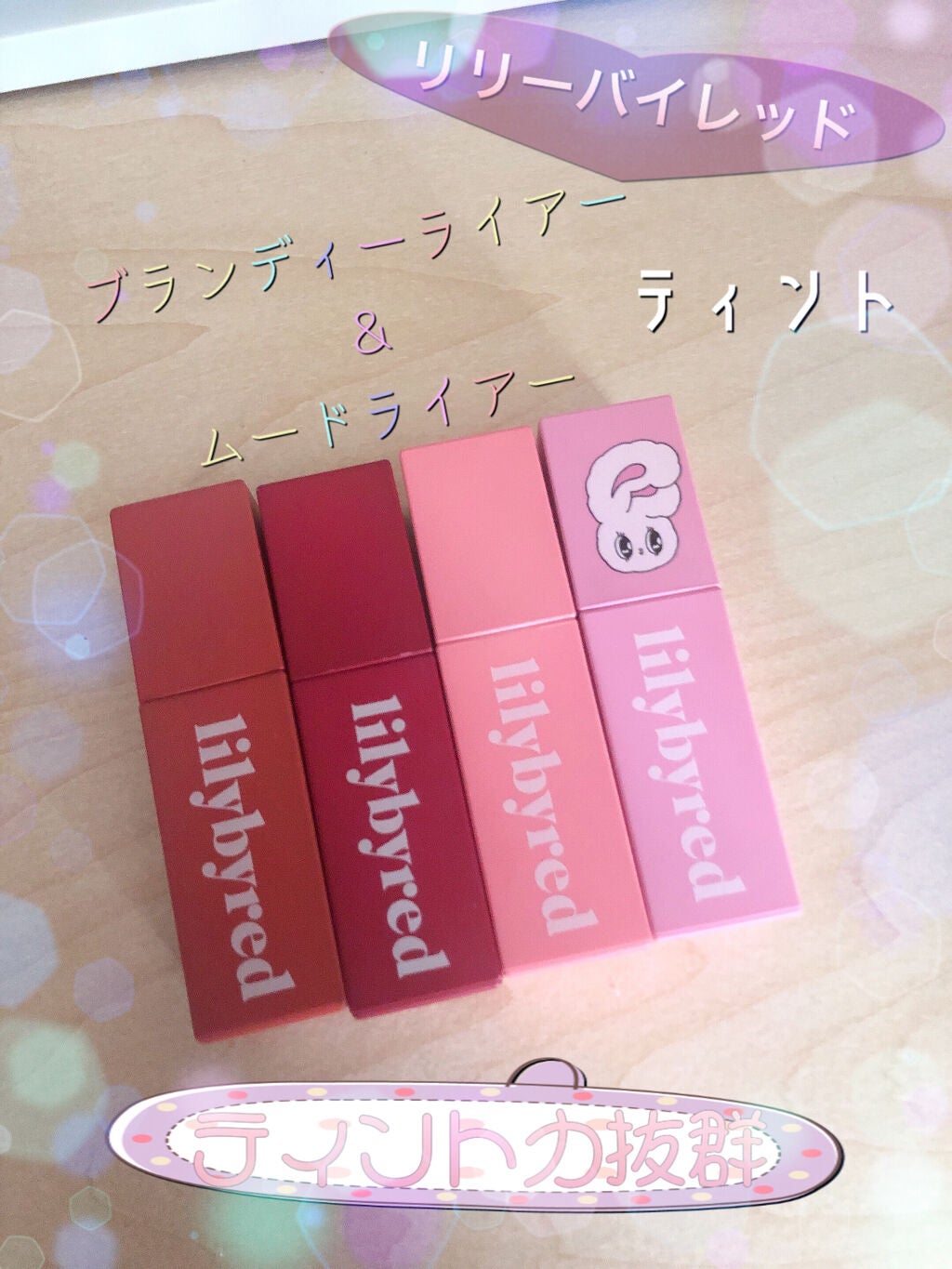 ブラッディライアー コーティングティント/lilybyred/リップティントを使ったクチコミ(1枚目)