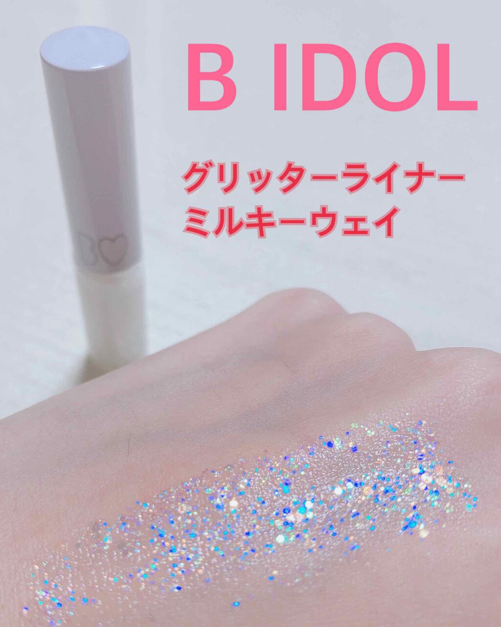 グリッターライナー/b idol/グリッターを使ったクチコミ(1枚目)