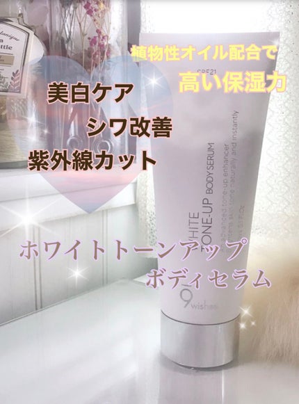 ホワイト トーンアップ ボディ セラム/9Wishes/ボディローションを使ったクチコミ(1枚目)