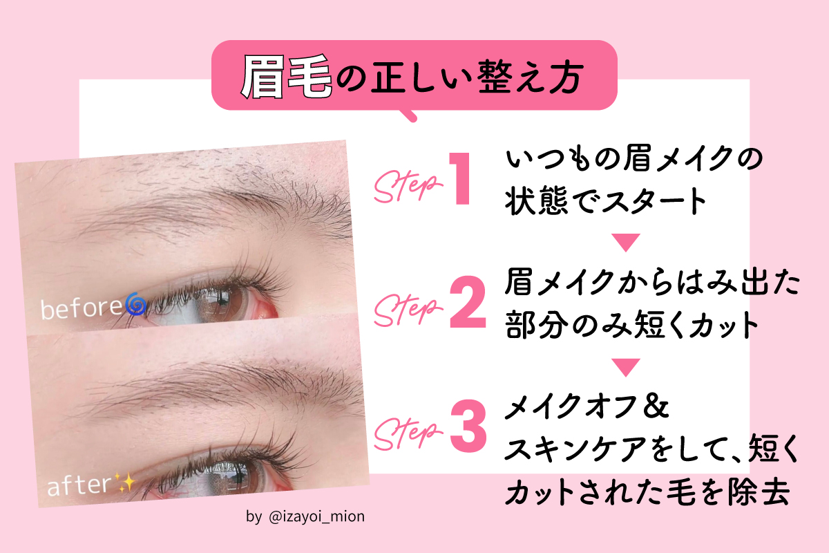 眉毛の正しい整え方。いつもの眉メイクの状態でスタート。眉メイクからはみ出た部分のみ短くカット。メイクオフ＆スキンケアをして、短くカットされた毛を除去。