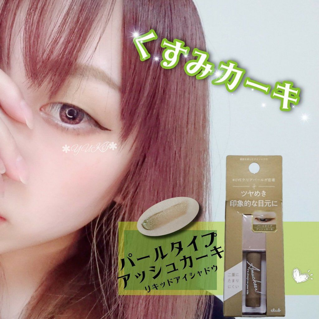 アミュチア セレクトタッチアイシャドウ/クラブ/リキッドアイシャドウを使ったクチコミ（1枚目）