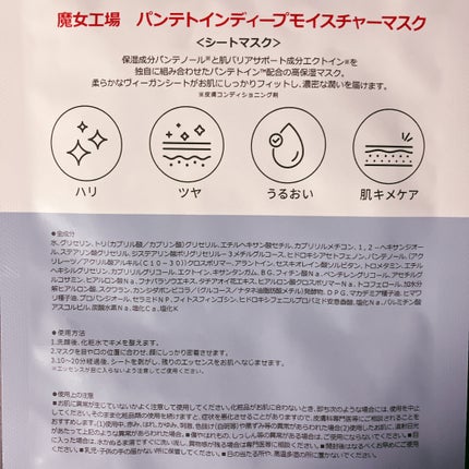 パンテトイン ディープ モイスチャー マスク/manyo/シートマスク・パックを使ったクチコミ(2枚目)