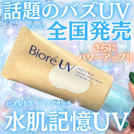 試してみた】ビオレ ビオレUV アクアリッチ ウォータリー 試してみた】ビオレ ビオレUV アクアリッチ ウォータリー
