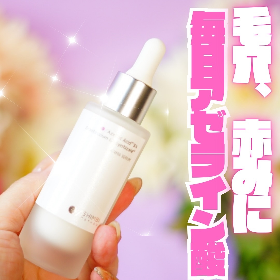 ダーマセラム アゼライン酸5%/SHIMBI METHOD/美容液を使ったクチコミ（1枚目）