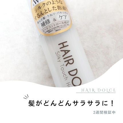 シルキータッチミルク/HAIR DOLCE/ヘアミルクを使ったクチコミ(1枚目)